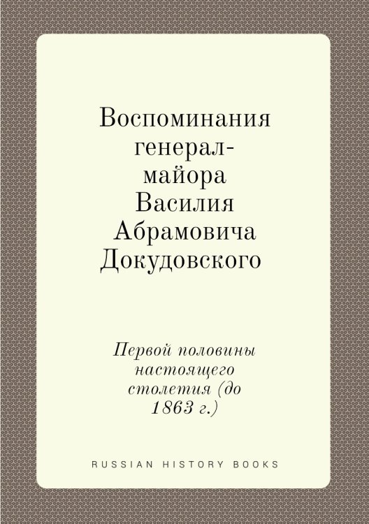 Воспоминания генерал-майора Василия Абрамовича Докудовского