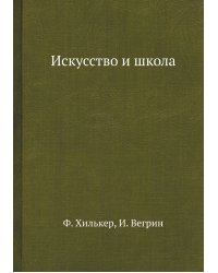 Искусство и школа