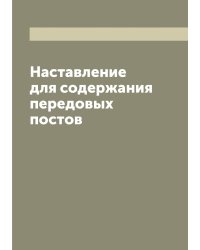 Наставление для содержания передовых постов