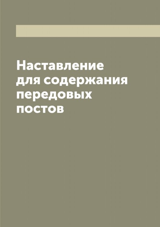 Обложка книги «Наставление для содержания передовых постов» — Нет автора, ISBN 9785519815796
