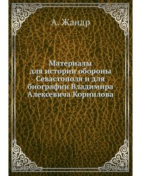 Материалы для истории обороны Севастополя и для биографии Владимира Алексевича Корнилова