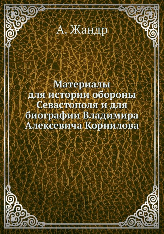 Материалы для истории обороны Севастополя и для биографии Владимира Алексевича Корнилова