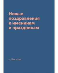 Новые поздравления к именинам и праздникам