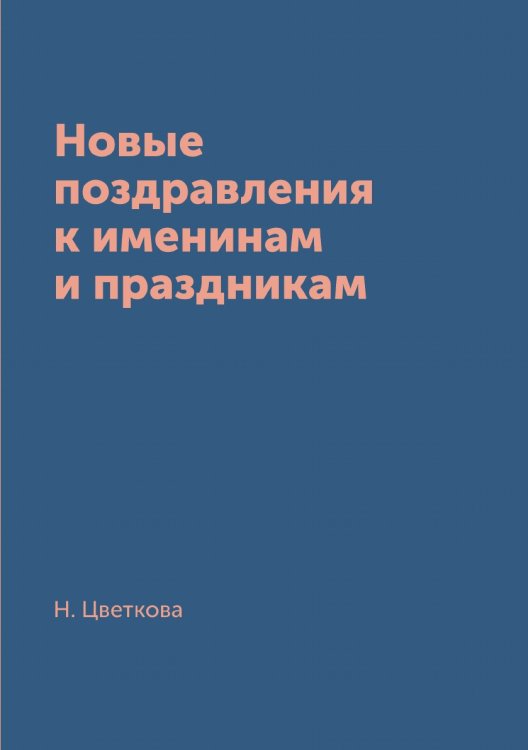 Новые поздравления к именинам и праздникам Новые поздравления к именинам и праздникам