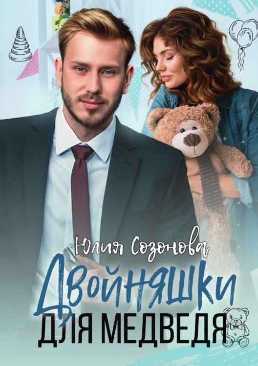 Двойняшки для Медведя Обложка книги «Двойняшки для Медведя» — Юлия Созонова, ISBN 9785517118226