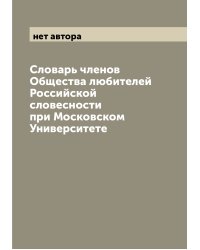 Словарь членов Общества любителей Российской словесности при Московском Университете