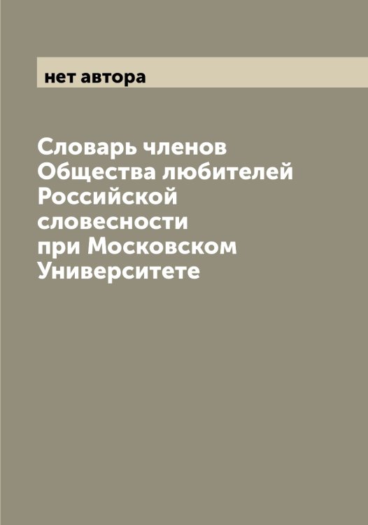 Обложка книги «Словарь членов Общества любителей Российской словесности при Московском Университете» — нет автора, ISBN 9785521258949