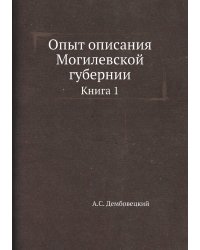 Опыт описания Могилевской губернии