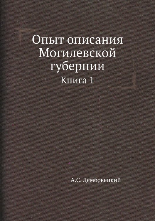 Опыт описания Могилевской губернии