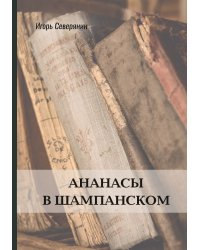 Ананасы в шампанском