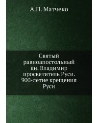 Святый равноапостольный кн. Владимир просветитель Руси. 900-летие крещения Руси