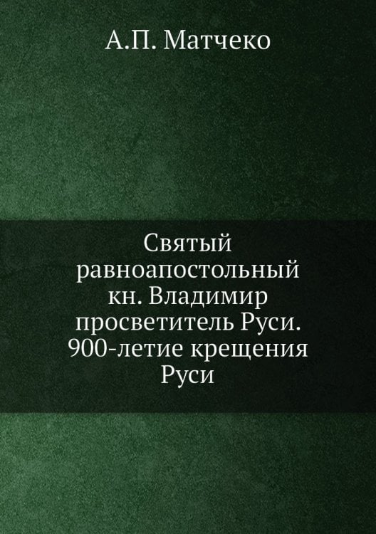 Святый равноапостольный кн. Владимир просветитель Руси. 900-летие крещения Руси Святый равноапостольный кн. Владимир просветитель Руси. 900-летие крещения Руси