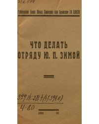 Что делать отряду Ю. П. зимой