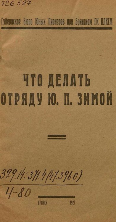 Обложка книги «Что делать отряду Ю. П. зимой» — Нет автора, ISBN 9785521975594