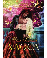 Мой Князь Хаоса