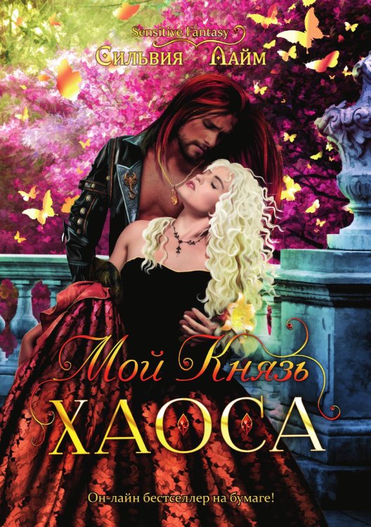 Обложка книги «Мой Князь Хаоса» — Сильвия Лайм, ISBN 9785521915149