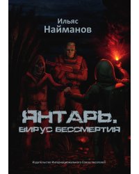 Янтарь. Вирус бессмертия