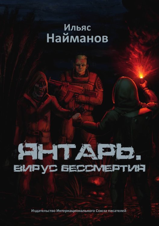 Обложка книги «Янтарь. Вирус бессмертия» — И. Найманов, ISBN 9785519710077