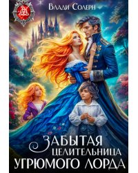 Забытая целительница угрюмого лорда
