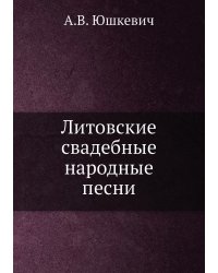 Литовские свадебные народные песни