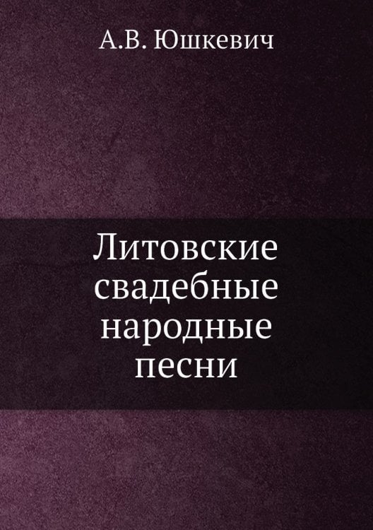 Литовские свадебные народные песни