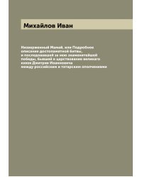 Низверженный Мамай, или Подробное описание достопамятной битвы, и последовавшей за нею знаменитейшей победы, бывшей в царствование великаго князя Дмитрия Иоанновича между российским и татарским ополчениями