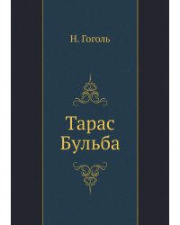 Тарас Бульба