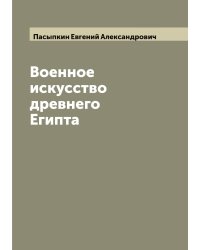 Военное искусство древнего Египта