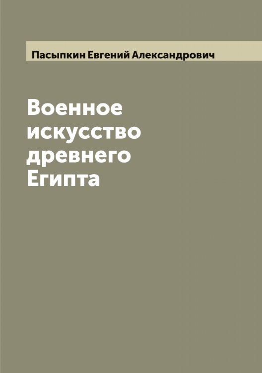 Обложка книги «Военное искусство древнего Египта» — Пасыпкин Евгений Александрович, ISBN 9785521273454
