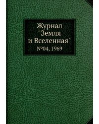 Журнал "Земля и Вселенная"