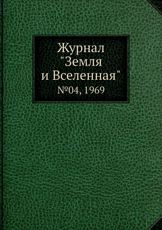 Журнал "Земля и Вселенная"
