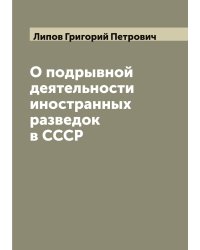 О подрывной деятельности иностранных разведок в СССР