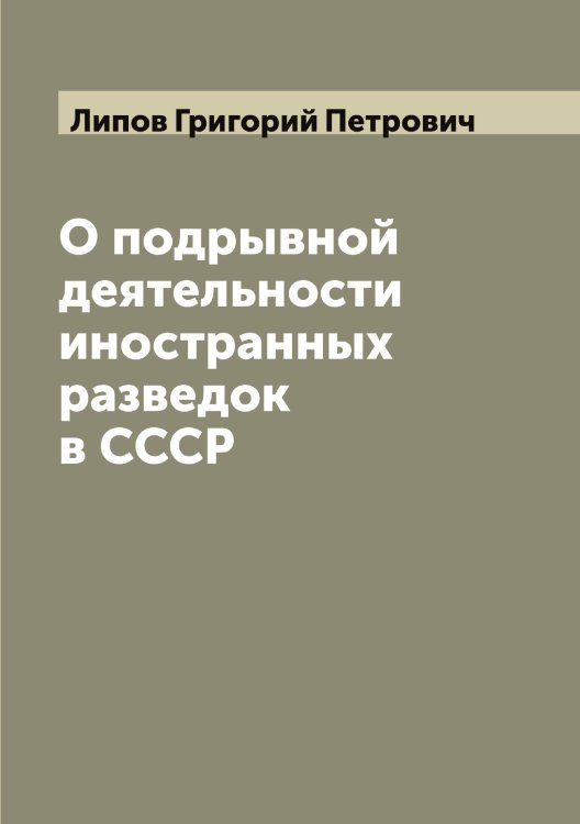 Обложка книги «О подрывной деятельности иностранных разведок в СССР» — Липов Григорий Петрович, ISBN 9785519935371