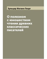 О полезном с юношеством чтении древних классических писателей