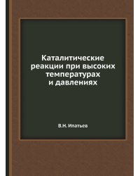 Каталитические реакции при высоких температурах и давлениях