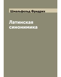 Латинская синонимика