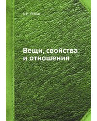 Вещи, свойства и отношения