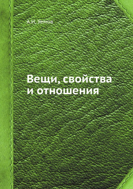 Вещи, свойства и отношения