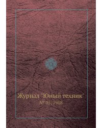 Журнал "Юный техник"