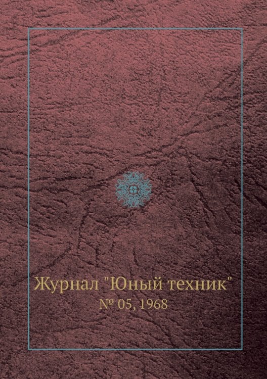 Журнал "Юный техник"