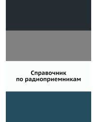 Справочник по радиоприемникам