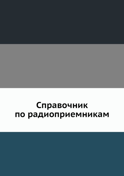 Справочник по радиоприемникам
