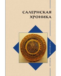 Салернская хроника