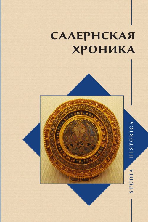 Салернская хроника Обложка книги «Салернская хроника» — О. С. Воскобойников, ISBN 9785907290082