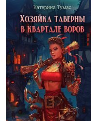 Хозяйка таверны в квартале воров