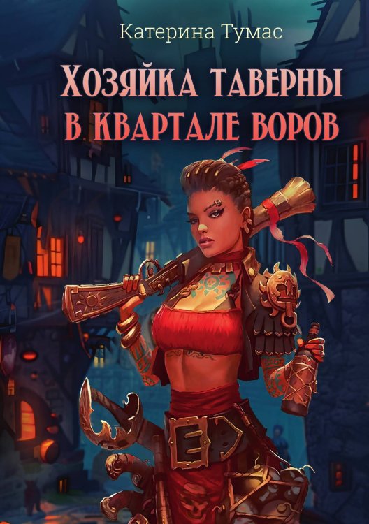 Обложка книги «Хозяйка таверны в квартале воров» — Катерина Тумас, ISBN 9785517129888