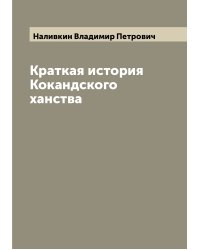 Краткая история Кокандского ханства