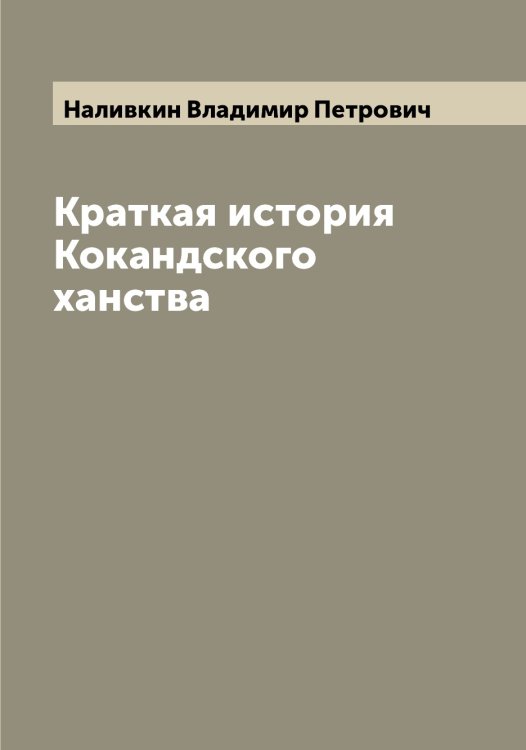 Обложка книги «Краткая история Кокандского ханства» — Наливкин Владимир Петрович, ISBN 9785519986212