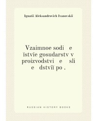 Vzaimnoe sodi   e   ĭstvīe gosudarstv v proizvodstvi   e    sli   e   dstvīĭ po .