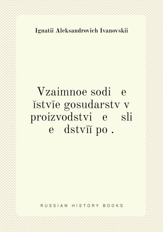 Vzaimnoe sodi   e   ĭstvīe gosudarstv v proizvodstvi   e    sli   e   dstvīĭ po .